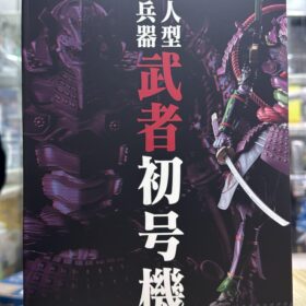 全新 Sentinel Riobot Multipurpose Humanoid Decisive Weapon Musha Test Type-01 Evangelion Eva 千值練 岡崎能士 泛用人型合戰兵器 武者初號機 初號機